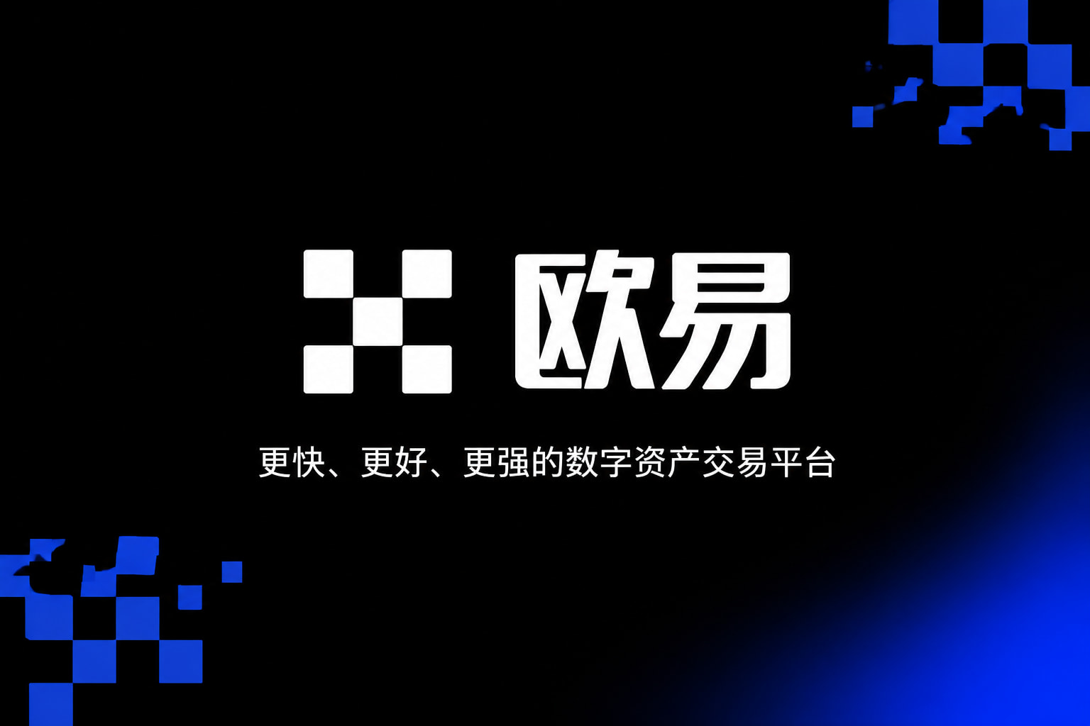 欧交易所app官网安卓App交易界面展示